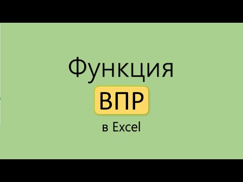 Функция ВПР в Excel. от А до Я