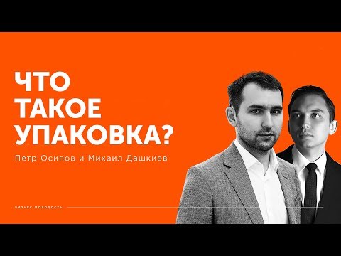 Что такое упаковка? 