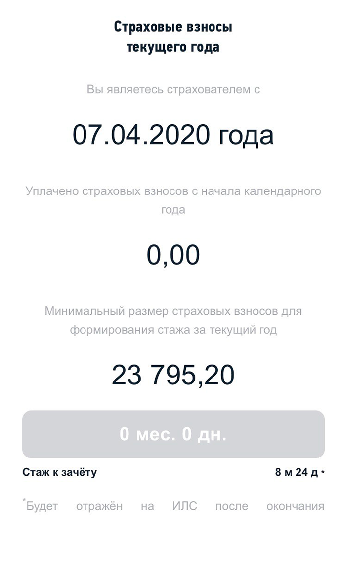 За 23 795 <span class=ruble>Р</span> можно купить 8 месяцев и 24 дня стажа