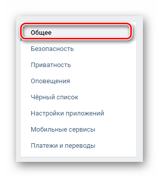 Переход на вкладку Общее через навигационное меню в разделе Настройки на сайте ВКонтакте