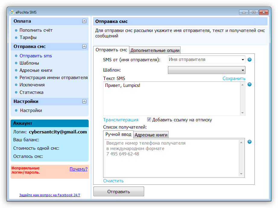 Отправка коротких сообщений в программе ePochta SMS
