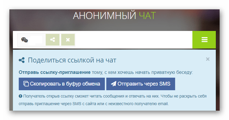 Анонимный чат в MySMSBox