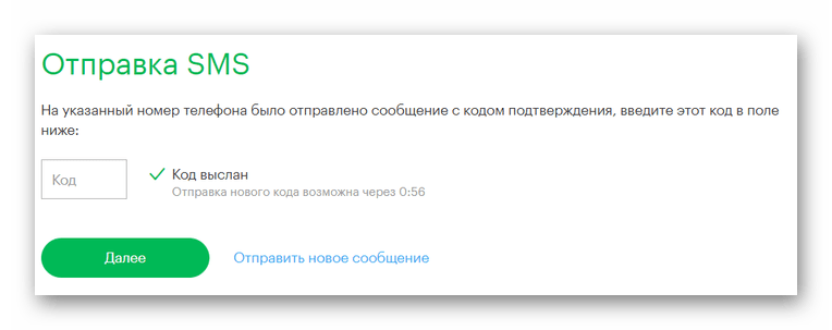 Код подтверждения при отправкена сайте Мегафон