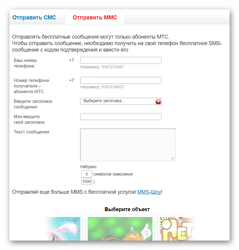 Отправка ММС на сайте МТС