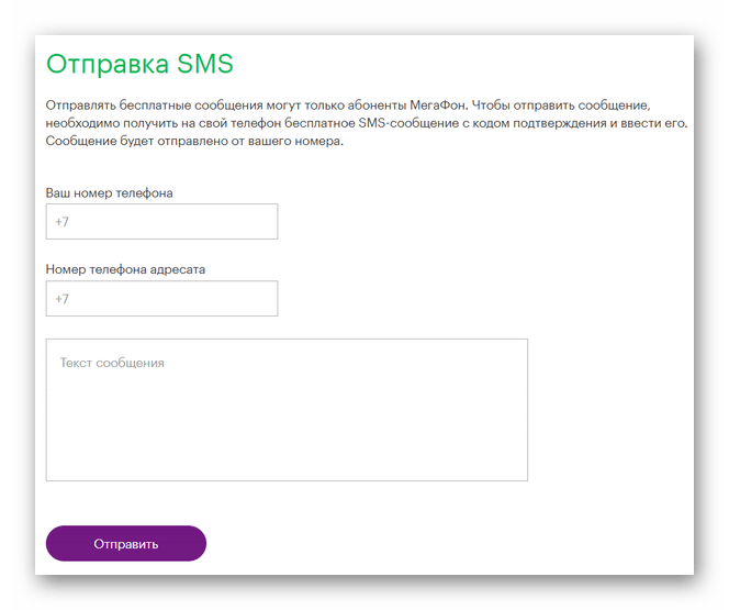 Отправка СМС на сайте Мегафон