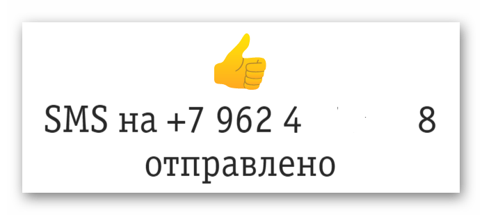 SMS отправлено Билайн