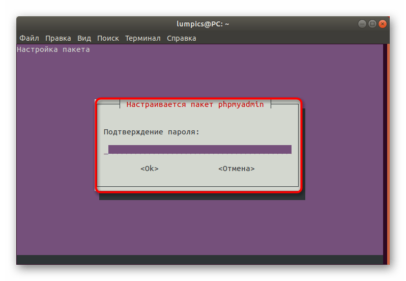 Подтверждение пароля при его создании в phpMyAdmin в Ubuntu