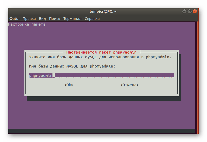 Ввод названия новой базы данных при инсталляции phpMyAdmin в Ubuntu