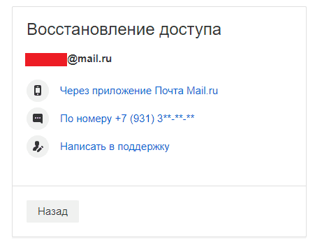 Способы восстановления аккаунта Mail.ru