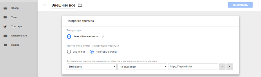 Триггер активируется, если в URL не содержится имя хоста вашего сайта