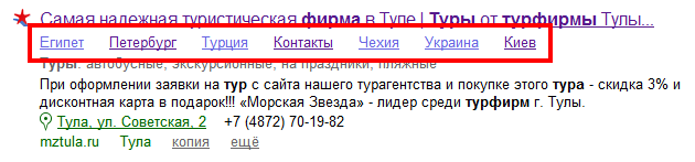 Быстрые ссылки в Яндексе размещаются сразу после заголовка.